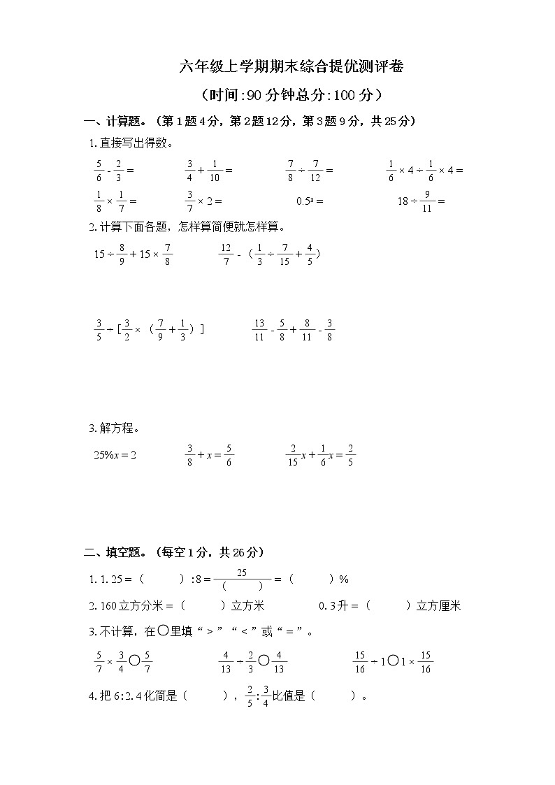 【期末提优】六年级上学期期末综合提优测评卷（含答案）第1页