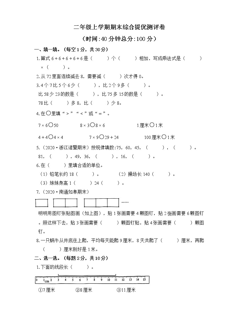 【提优】二年级上学期期末综合提优测评卷（含答案）第1页