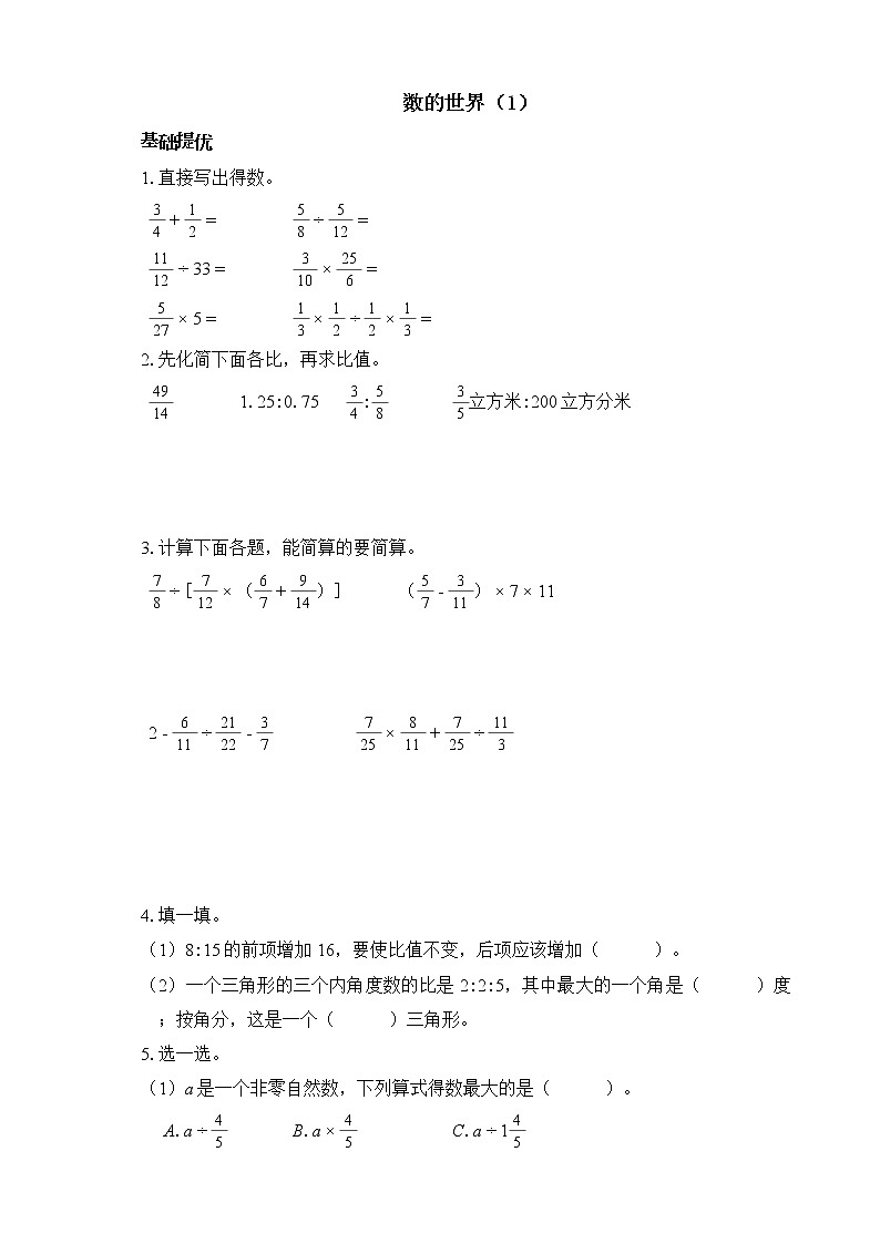 【整理与复习】六上期末整理与复习——数的世界（1）（含答案）第1页