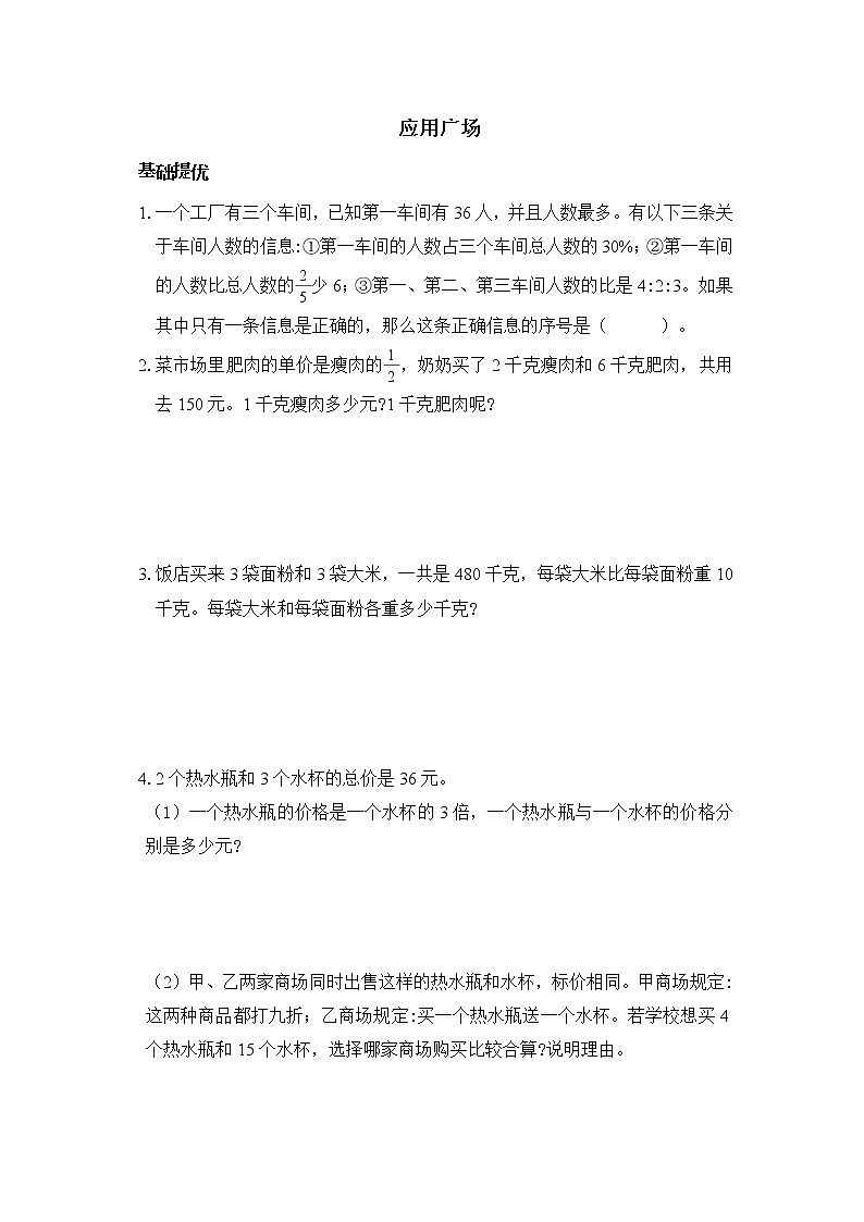 【整理与复习】六上期末整理与复习——应用广场（含答案） 试卷01