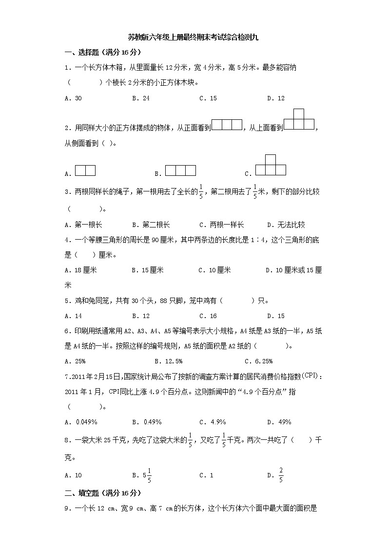 苏教版六年级上册最终期末考试综合检测九第1页