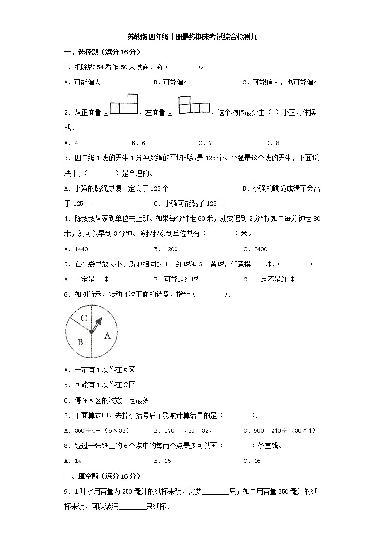 苏教版小学数学四年级上册最终期末考试综合检测九第1页
