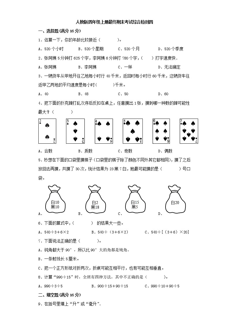 苏教版小学数学四年级上册最终期末考试综合检测四第1页
