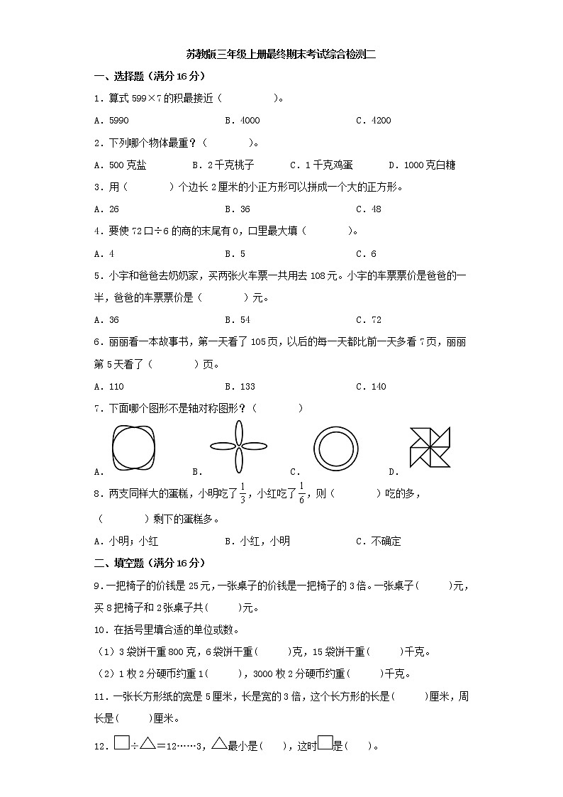 苏教版小学数学三年级上册最终期末考试综合检测二第1页