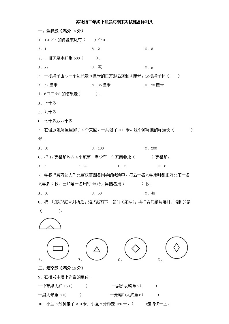 苏教版小学数学三年级上册最终期末考试综合检测八第1页