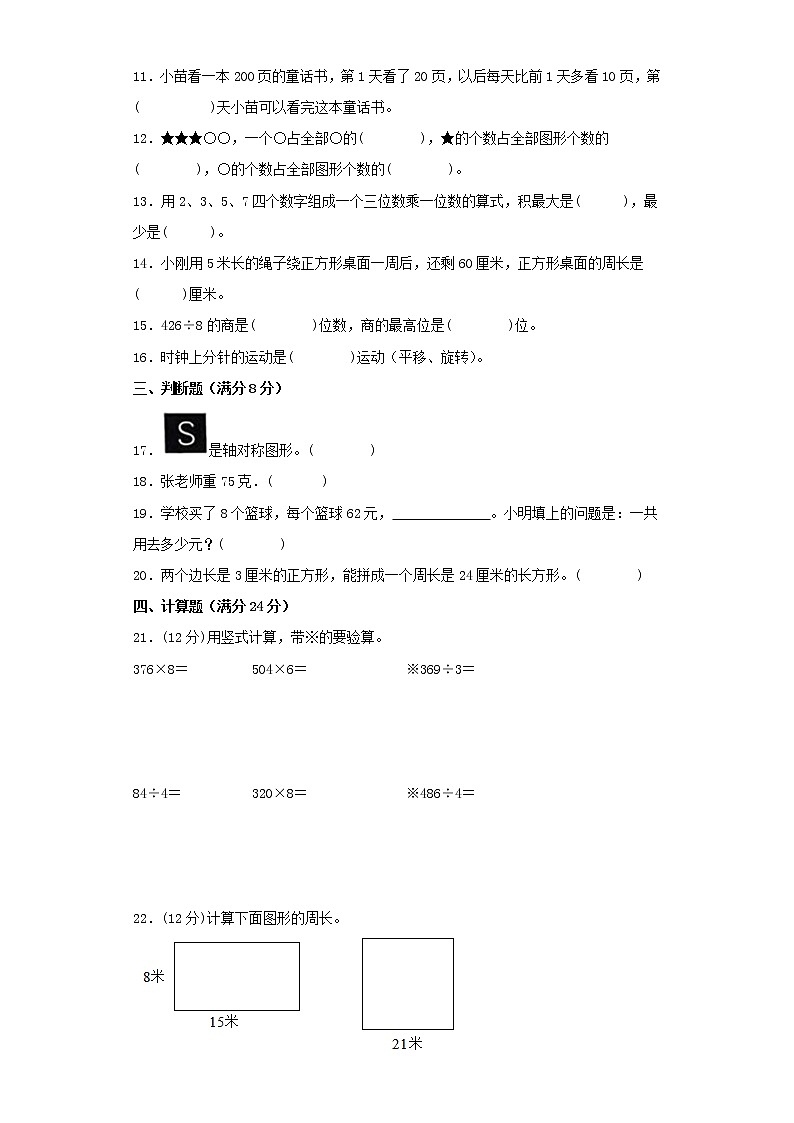 苏教版小学数学三年级上册最终期末考试综合检测八第2页