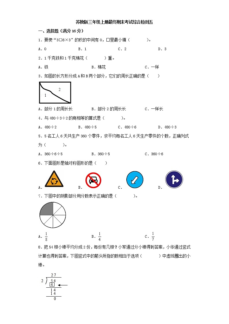 苏教版小学数学三年级上册最终期末考试综合检测五第1页