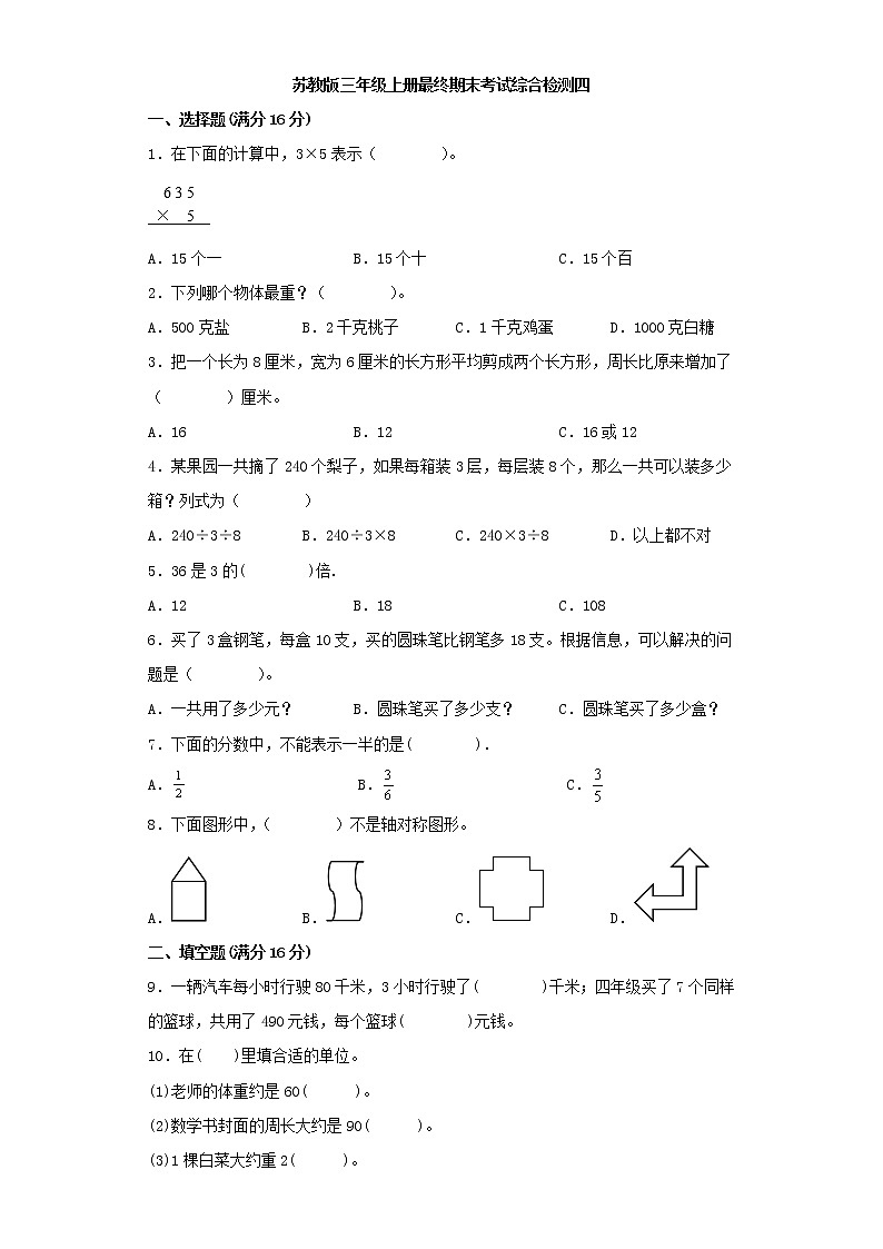 苏教版小学数学三年级上册最终期末考试综合检测四第1页