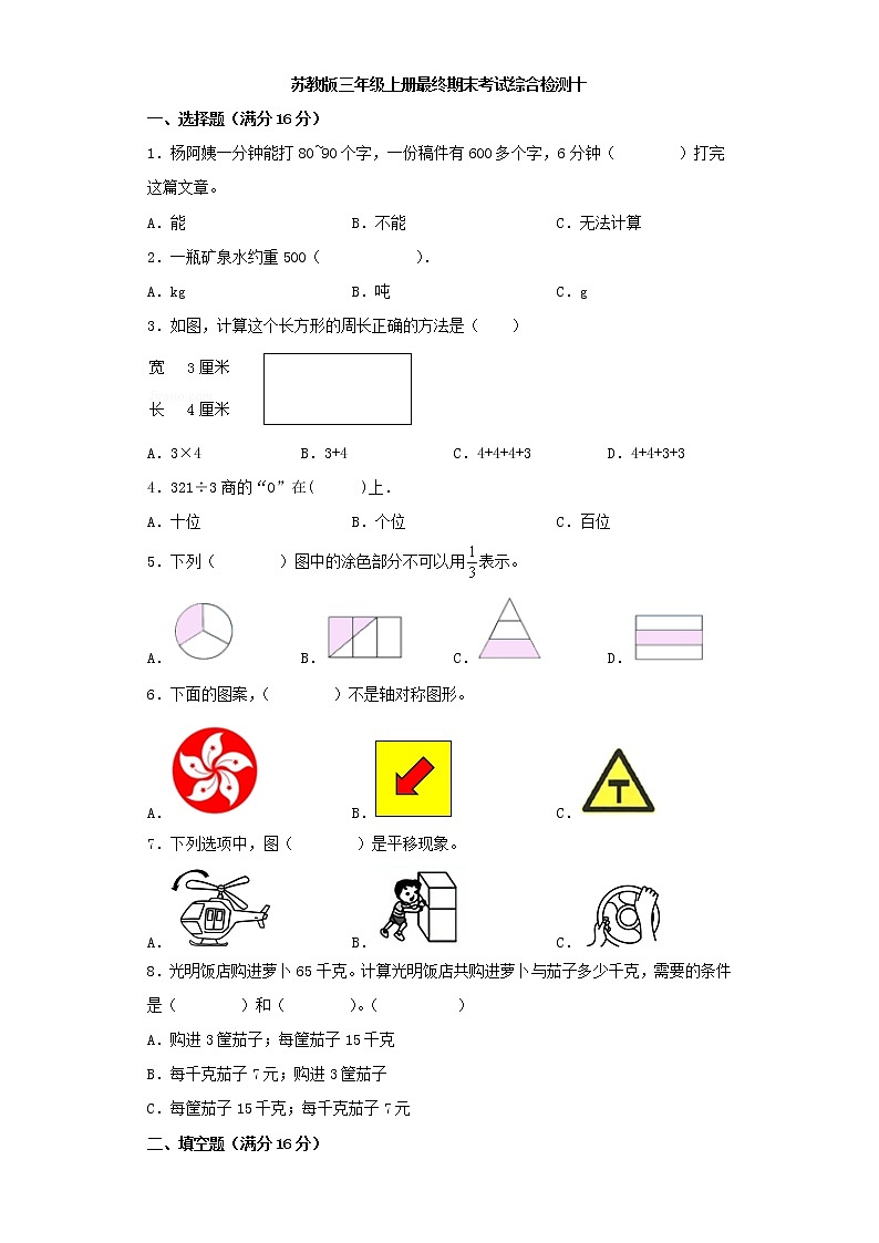 苏教版小学数学三年级上册最终期末考试综合检测十第1页