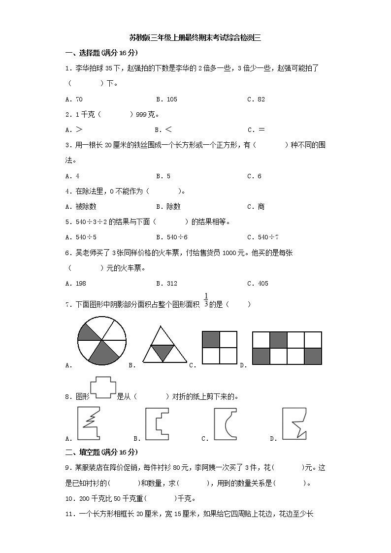 苏教版小学数学三年级上册最终期末考试综合检测三第1页