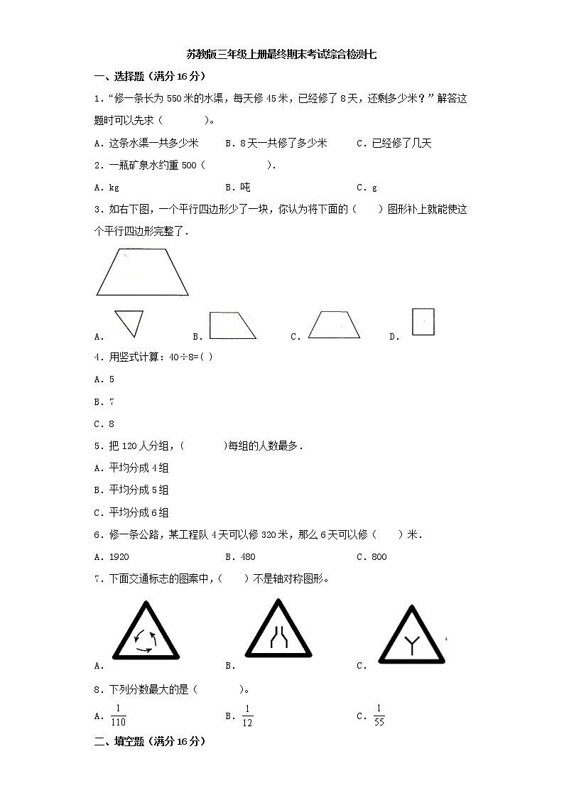 苏教版小学数学三年级上册最终期末考试综合检测七第1页