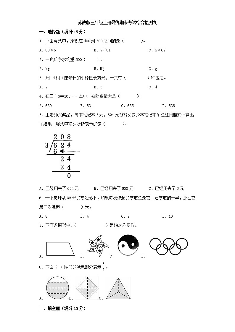 苏教版小学数学三年级上册最终期末考试综合检测九第1页