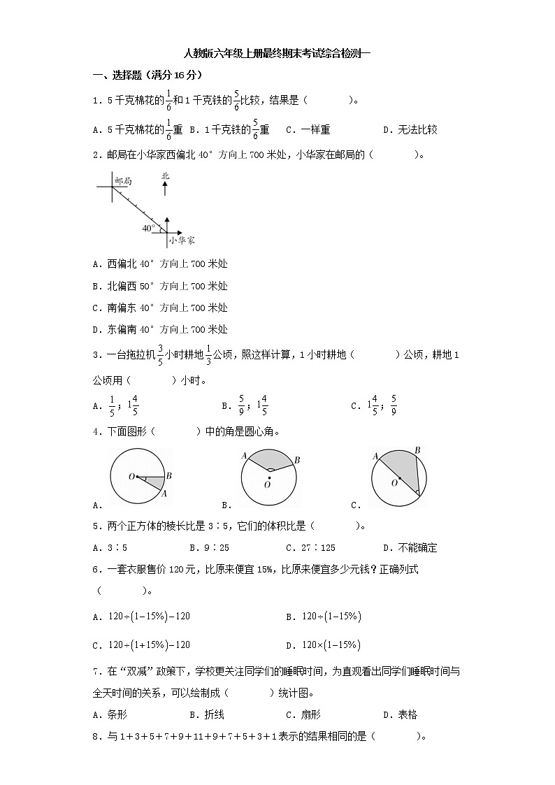 人教版小学数学六年级上册最终期末考试综合检测一第1页