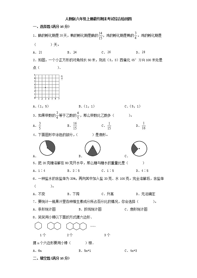 人教版小学数学六年级上册最终期末考试综合检测四第1页