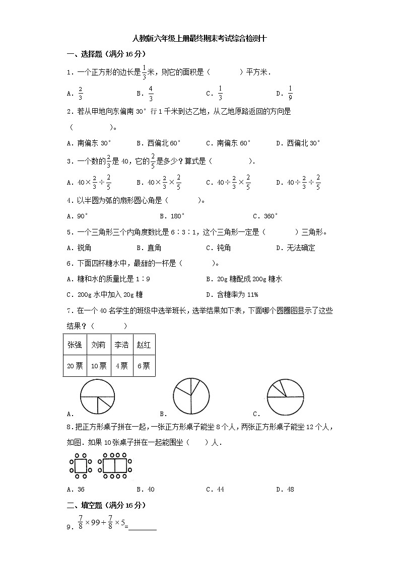 人教版小学数学六年级上册最终期末考试综合检测十第1页