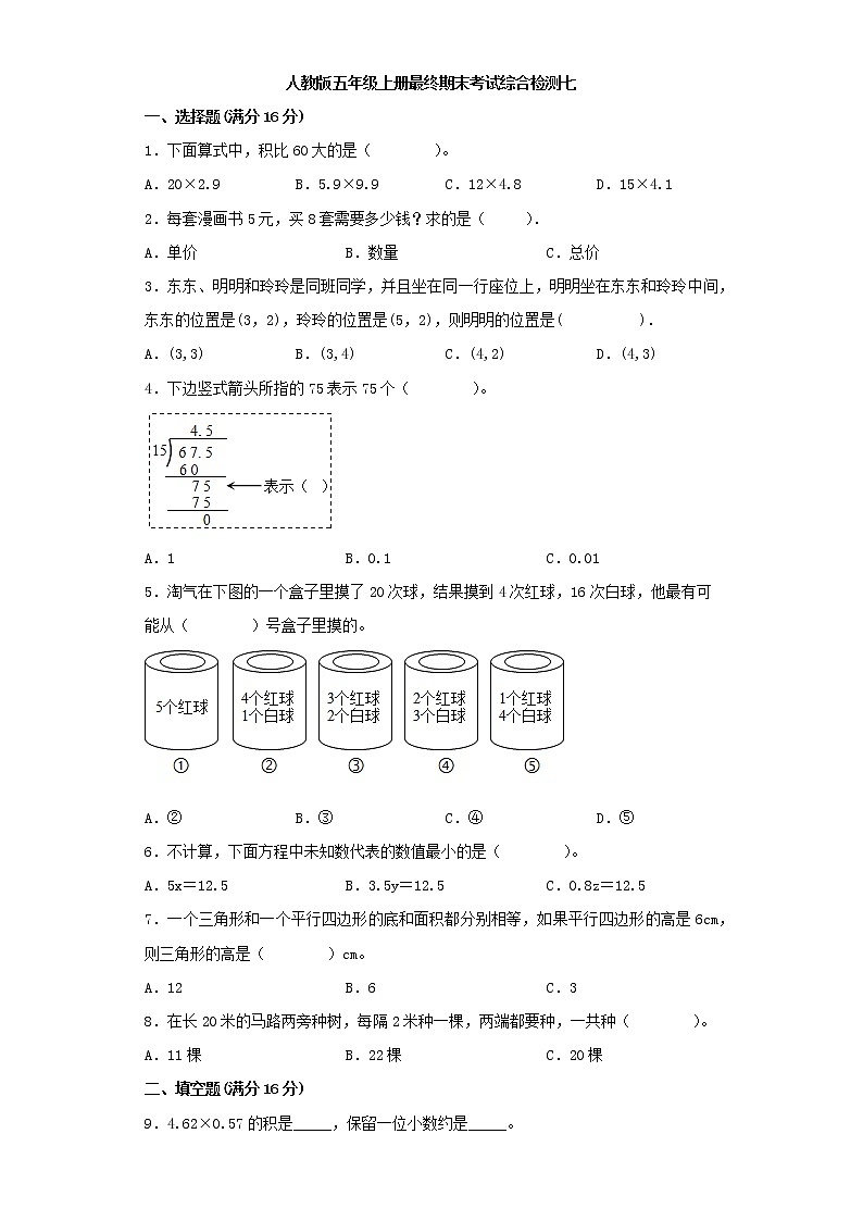 人教版小学数学五年级上册最终期末考试综合检测七第1页