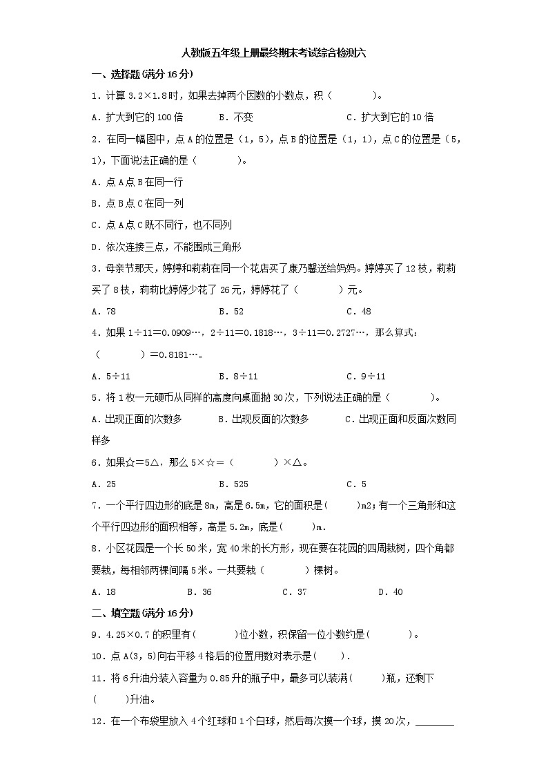 人教版小学数学五年级上册最终期末考试综合检测六第1页