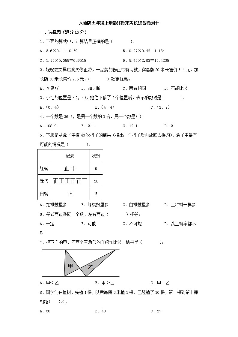 人教版小学数学五年级上册最终期末考试综合检测十第1页