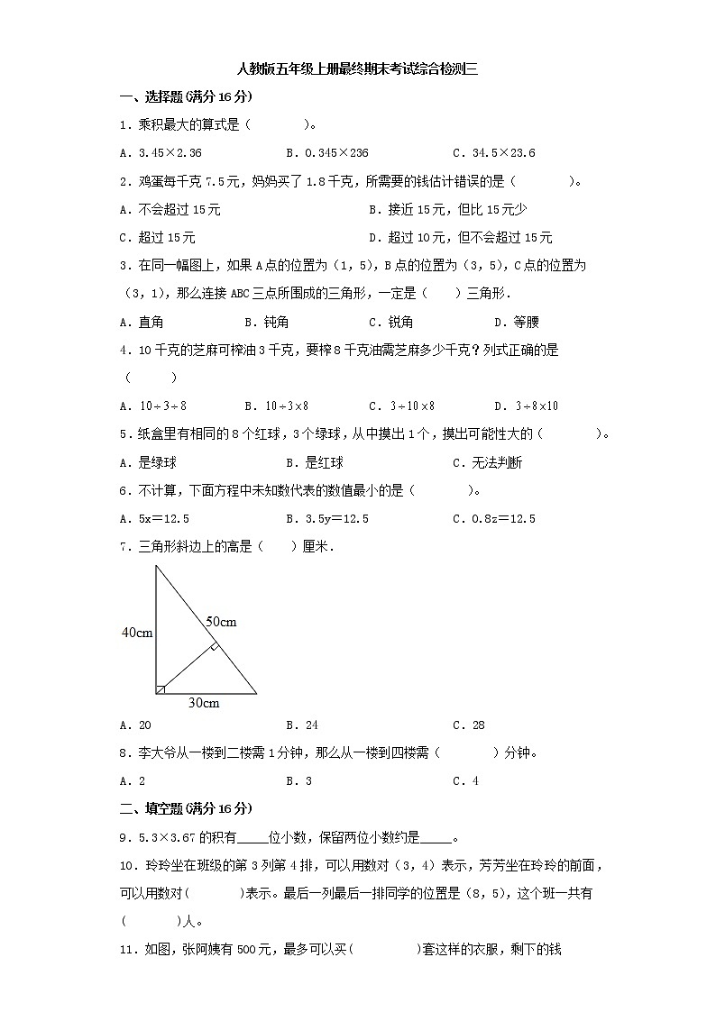 人教版小学数学五年级上册最终期末考试综合检测三第1页