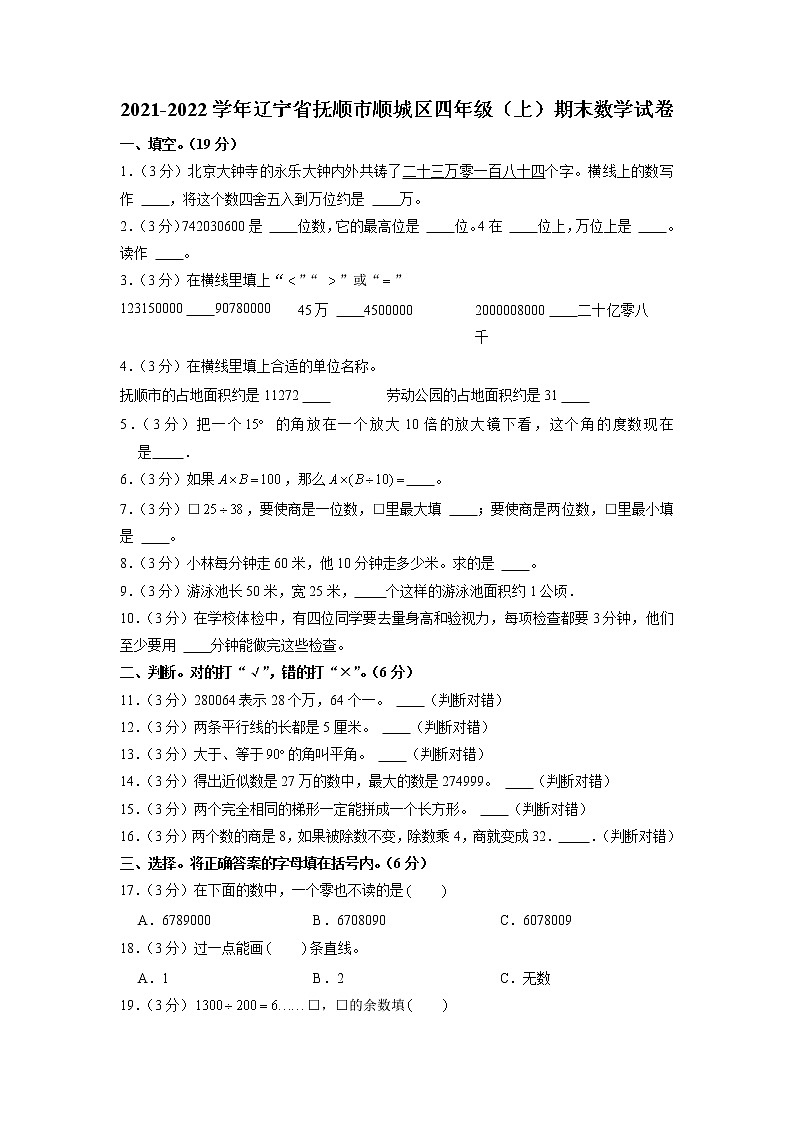 辽宁省抚顺市顺城区2021-2022学年四年级上学期期末数学试卷01