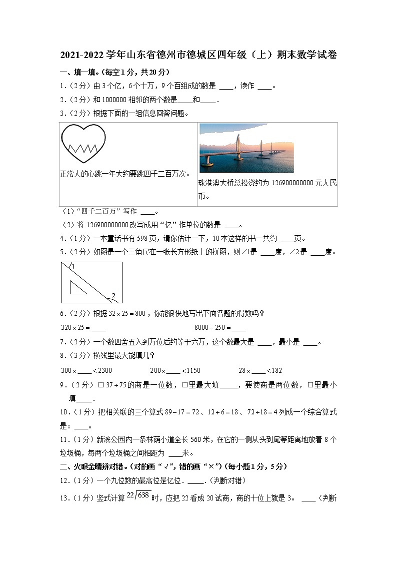 山东省德州市德城区2021-2022学年四年级上学期期末数学试卷第1页