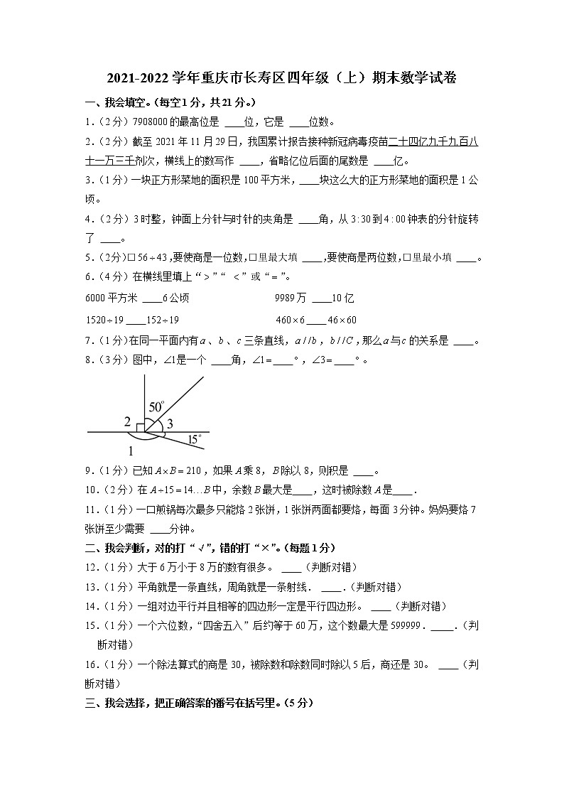 重庆市长寿区2021-2022学年四年级上学期期末数学试卷第1页
