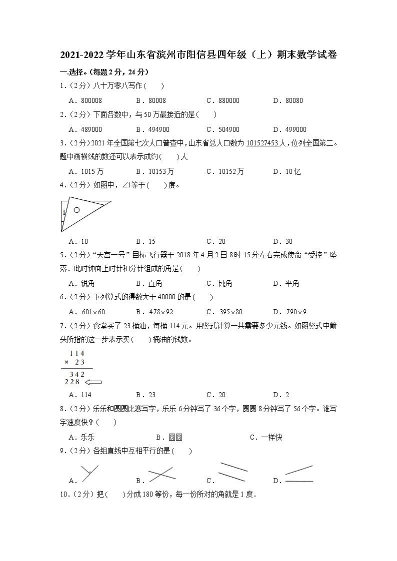 山东省滨州市阳信县2021-2022学年四年级上学期期末数学试卷01