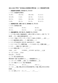 广东省汕头市澄海区2021-2022学年四年级上学期期末数学试卷