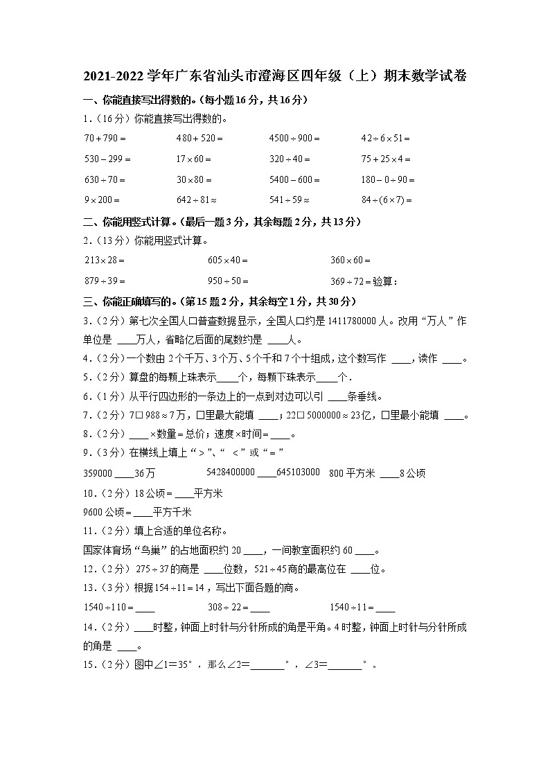 广东省汕头市澄海区2021-2022学年四年级上学期期末数学试卷第1页