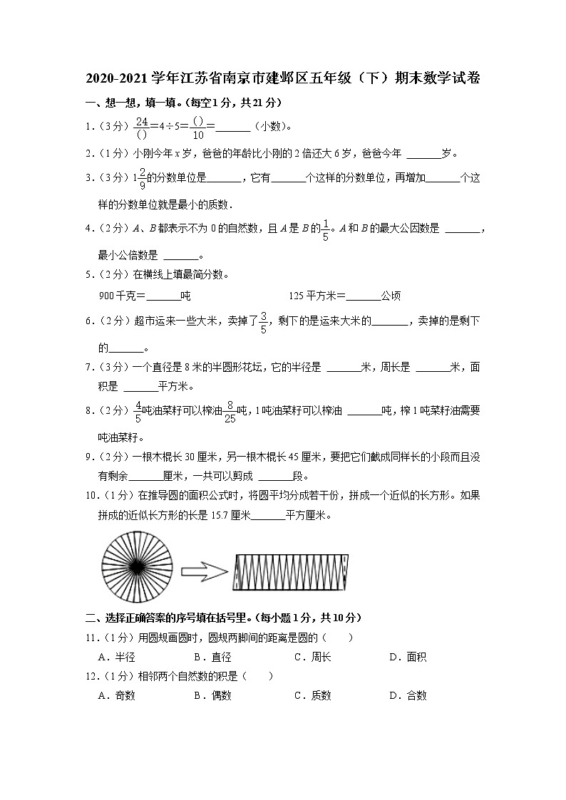 江苏省南京市建邺区2020-2021学年五年级下学期期末数学试卷01
