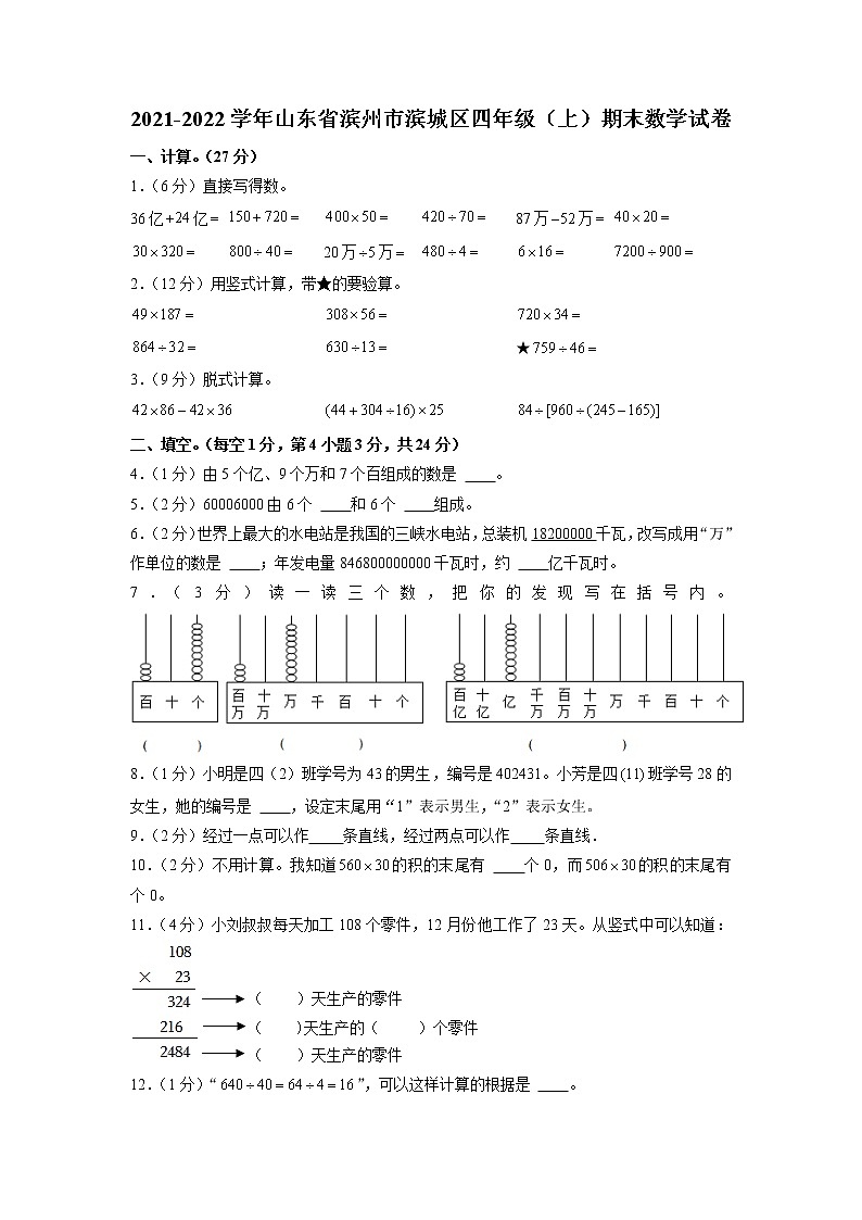 山东省滨州市滨城区2021-2022学年四年级上学期期末数学试卷01