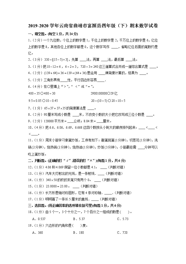 云南省曲靖市富源县2019-2020学年四年级下学期期末数学试卷第1页