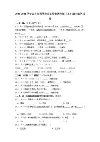 吉林省四平市公主岭市2020-2021学年四年级上学期期末数学试卷