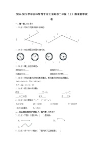 吉林省四平市公主岭市2020-2021学年二年级上学期期末数学试卷