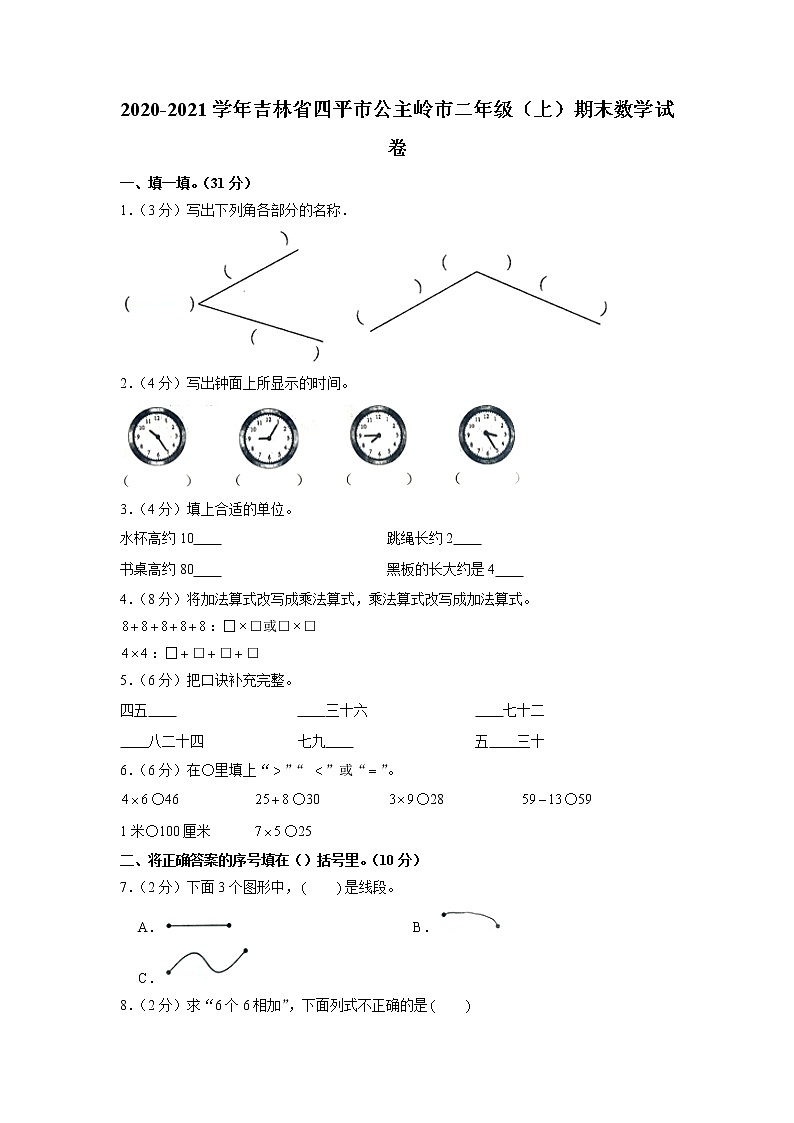 吉林省四平市公主岭市2020-2021学年二年级上学期期末数学试卷第1页