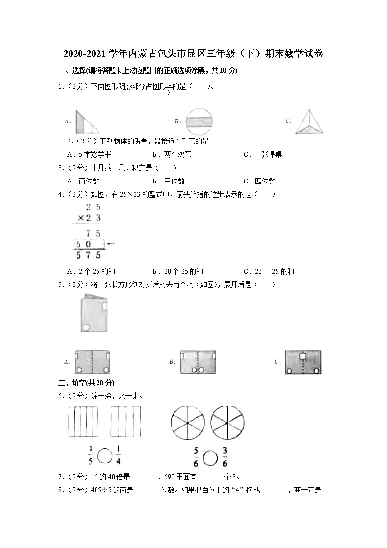 内蒙古包头市昆区2020-2021学年三年级下学期期末数学试卷01