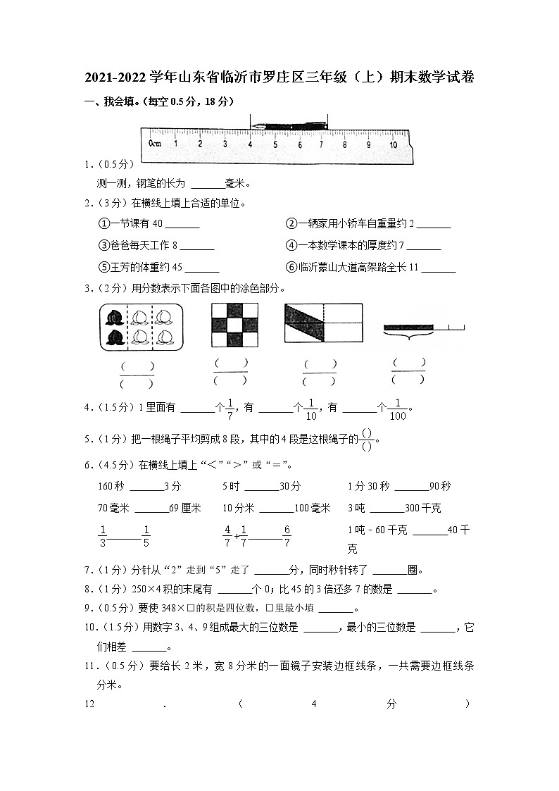 山东省临沂市罗庄区2021-2022学年三年级上学期期末数学试卷01