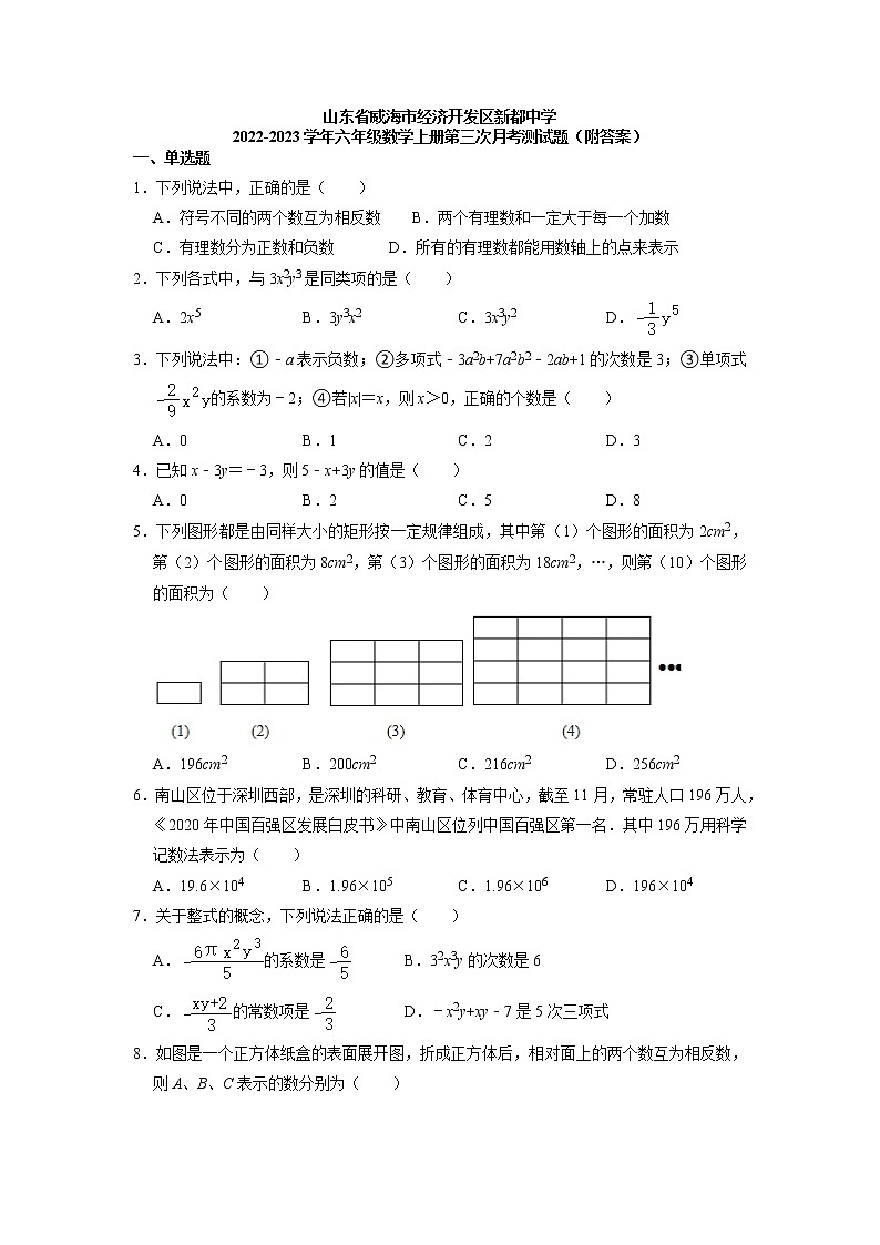山东省威海市经济开发区新都中学2022-2023学年六年级数学上学期第三次月考测试题（附答案）第1页