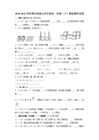 四川省凉山彝族自治州宁南县2020-2021学年一年级下学期期末数学试卷