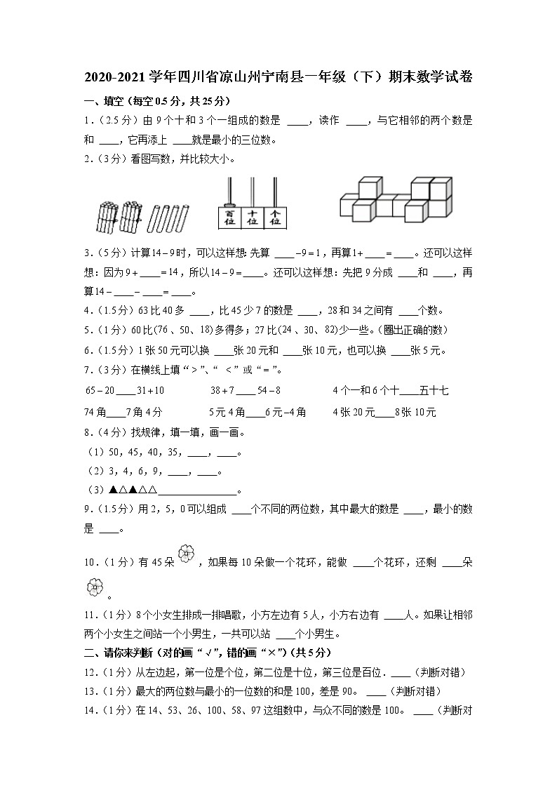 四川省凉山彝族自治州宁南县2020-2021学年一年级下学期期末数学试卷01