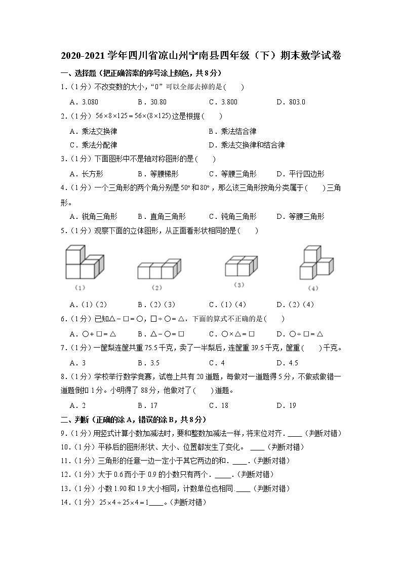 四川省凉山州宁南县2020-2021学年四年级下学期期末数学试卷第1页