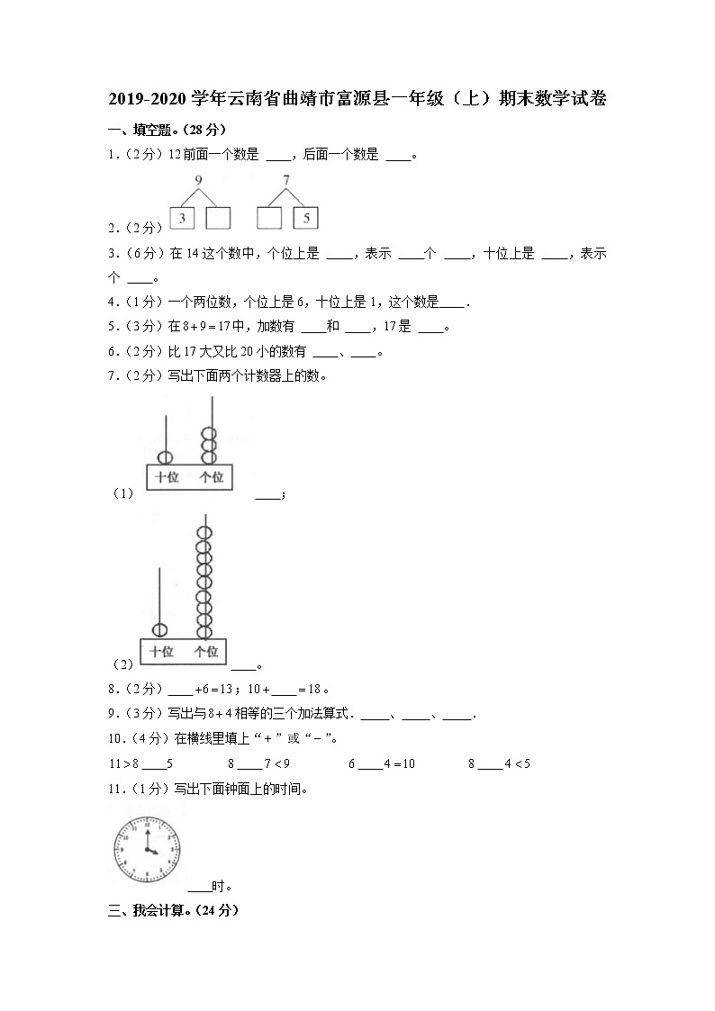 云南省曲靖市富源县2019-2020学年一年级上学期期末数学试卷第1页