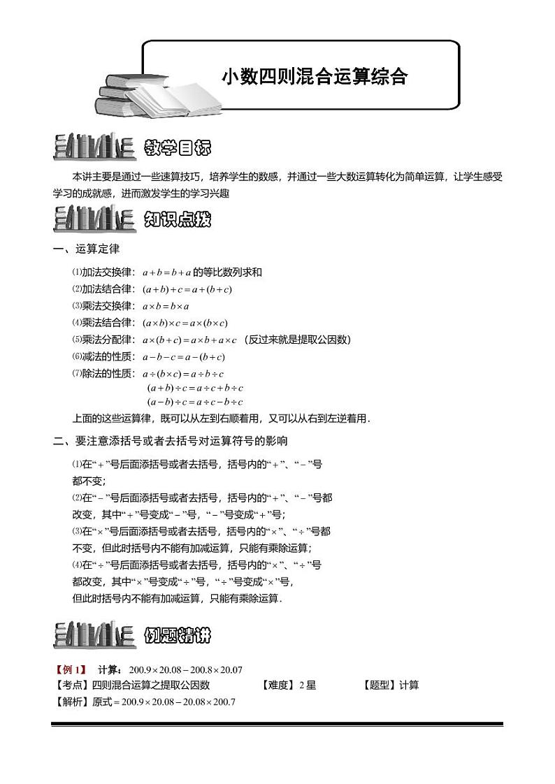 小升初数学专题第6讲：小数四则混合运算综合第1页