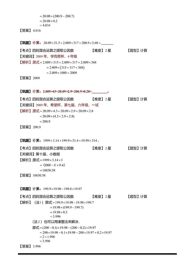 小升初数学专题第6讲：小数四则混合运算综合第2页
