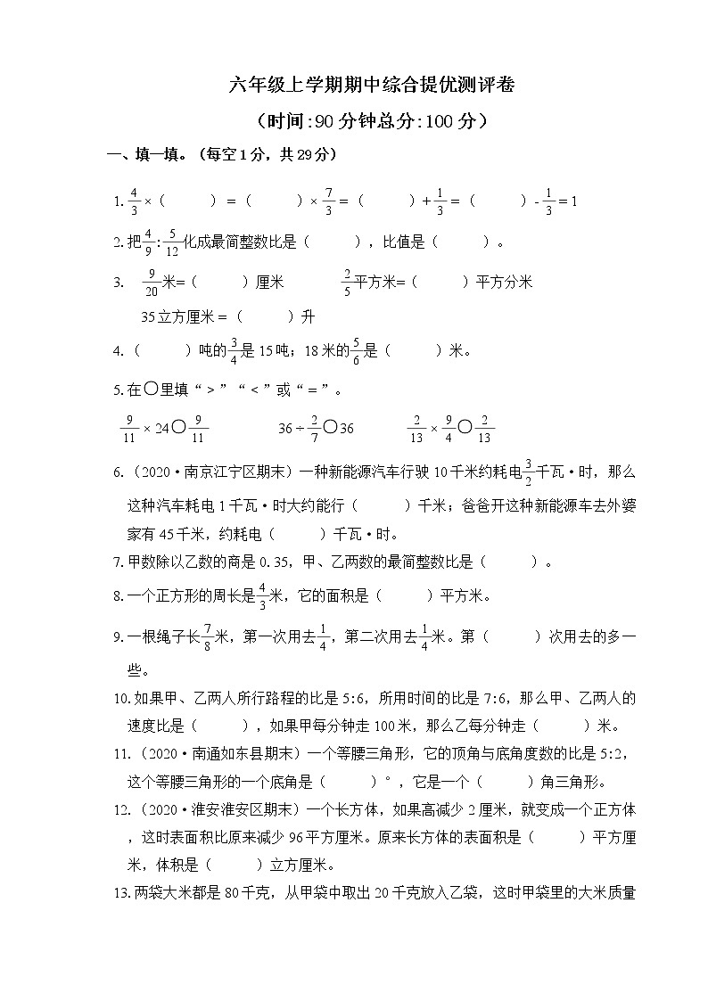 【提优】数学六上期中综合提优测评卷（有答案）第1页