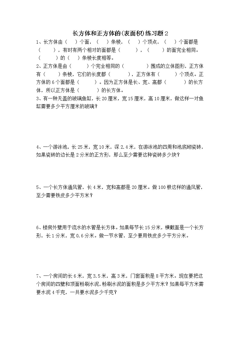 苏教版数学六年级上册长方体和正方体的表面积练习题(精选2)第1页