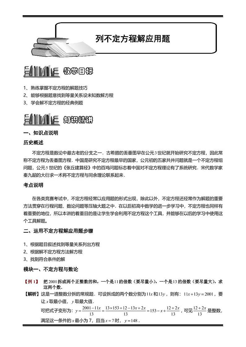 小升初数学专题第28讲：列不定方程解应用题第1页