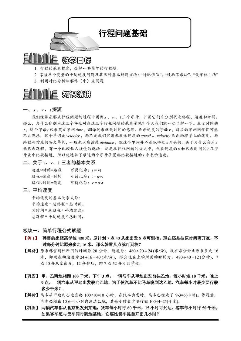 小升初数学专题第29讲：行程问题基础01