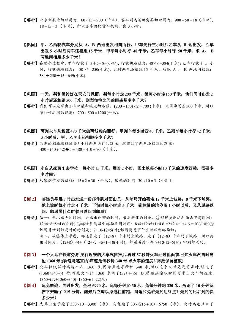 小升初数学专题第29讲：行程问题基础02