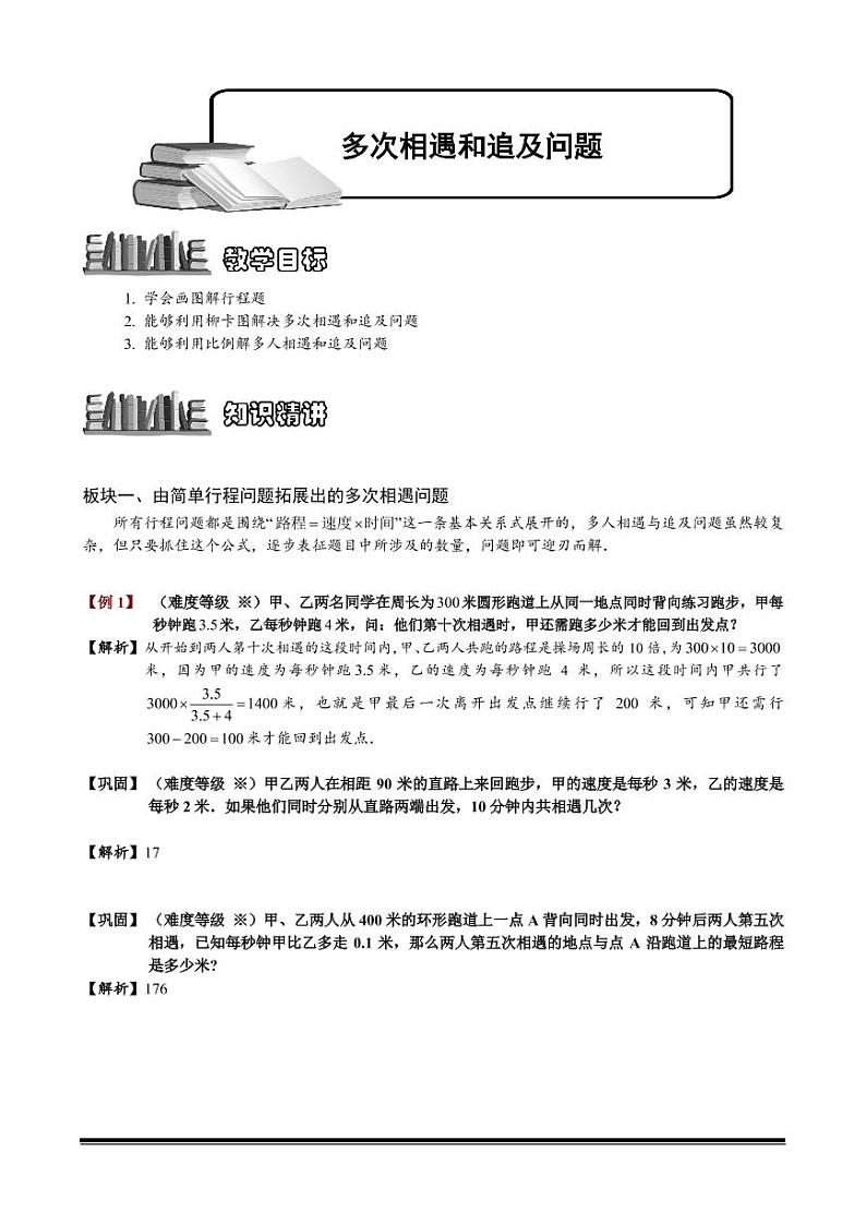 小升初数学专题第30讲：多次相遇和追及问题第1页
